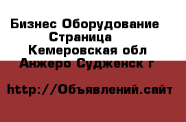 Бизнес Оборудование - Страница 2 . Кемеровская обл.,Анжеро-Судженск г.